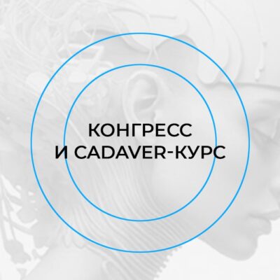 Конгресс «Новая реальность»