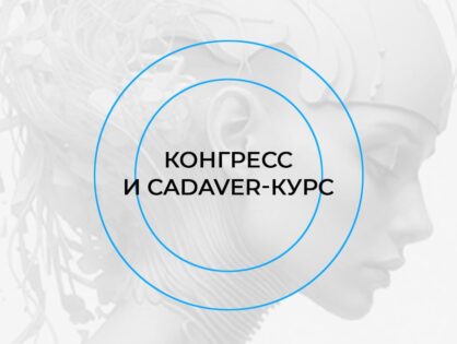 Конгресс «Новая реальность»