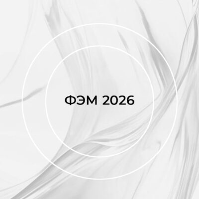 Форум эстетической медицины