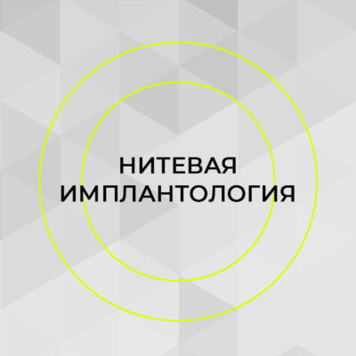 Конгресс по нитевой имплантологии