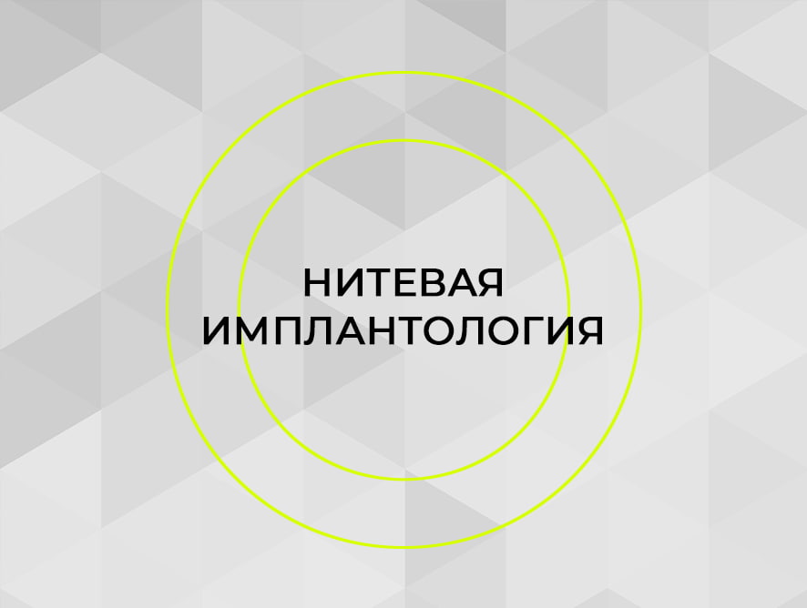 Конгресс по нитевой имплантологии