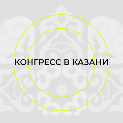 КОНГРЕСС В КАЗАНИ