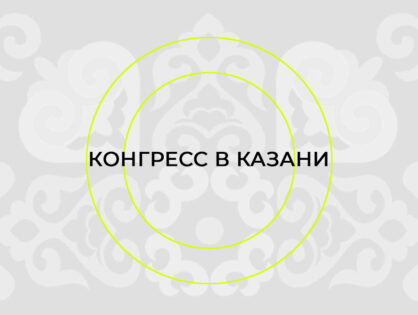 КОНГРЕСС  В КАЗАНИ