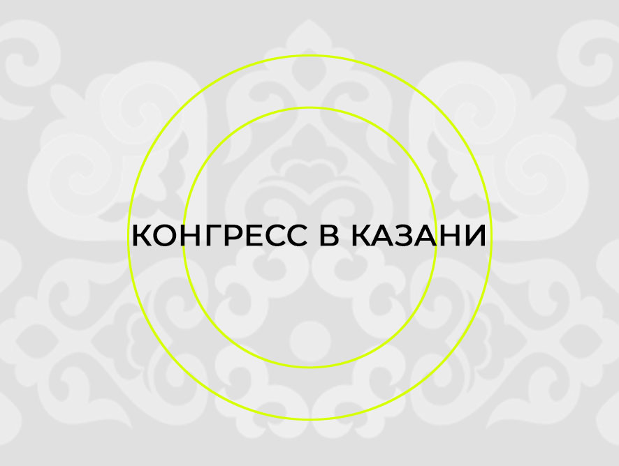 КОНГРЕСС  В КАЗАНИ