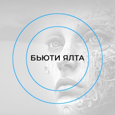 Конференция «Бьюти Ялта»