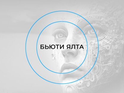 Конференция «Бьюти Ялта»