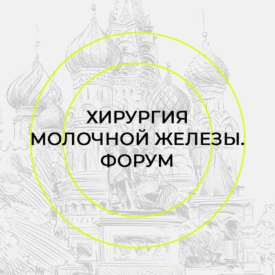 ФОРУМ ПО ХИРУРГИИ МОЛОЧНОЙ ЖЕЛЕЗЫ