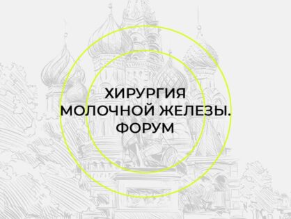 ФОРУМ ПО ХИРУРГИИ МОЛОЧНОЙ ЖЕЛЕЗЫ
