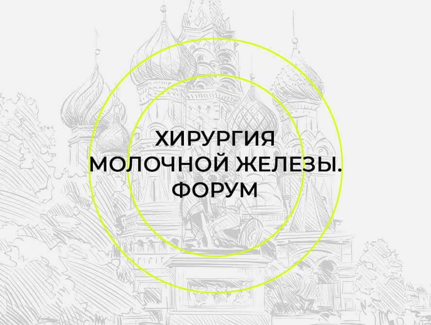 ФОРУМ ПО ХИРУРГИИ МОЛОЧНОЙ ЖЕЛЕЗЫ