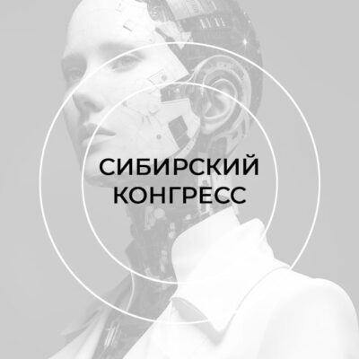 V СИБИРСКИЙ ЛАЗЕРНЫЙ КОНГРЕСС