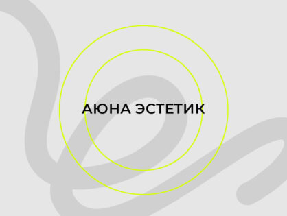 Конференция «Аюна Эстетик — 2026»