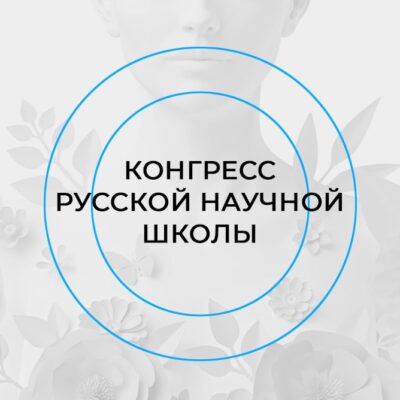 Конгресс Русской научной школы