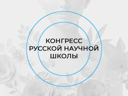 Конгресс Русской научной школы