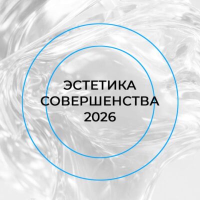 ЭСТЕТИКА СОВЕРШЕНСТВА — 2026
