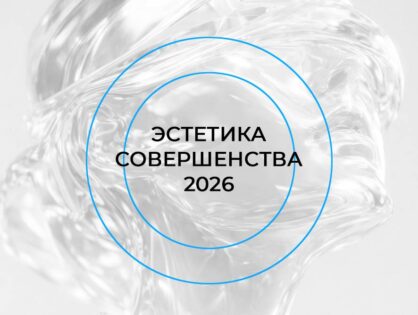ЭСТЕТИКА СОВЕРШЕНСТВА — 2026