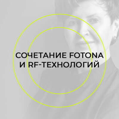 ВЕБИНАР FOTONA