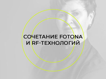 ВЕБИНАР FOTONA