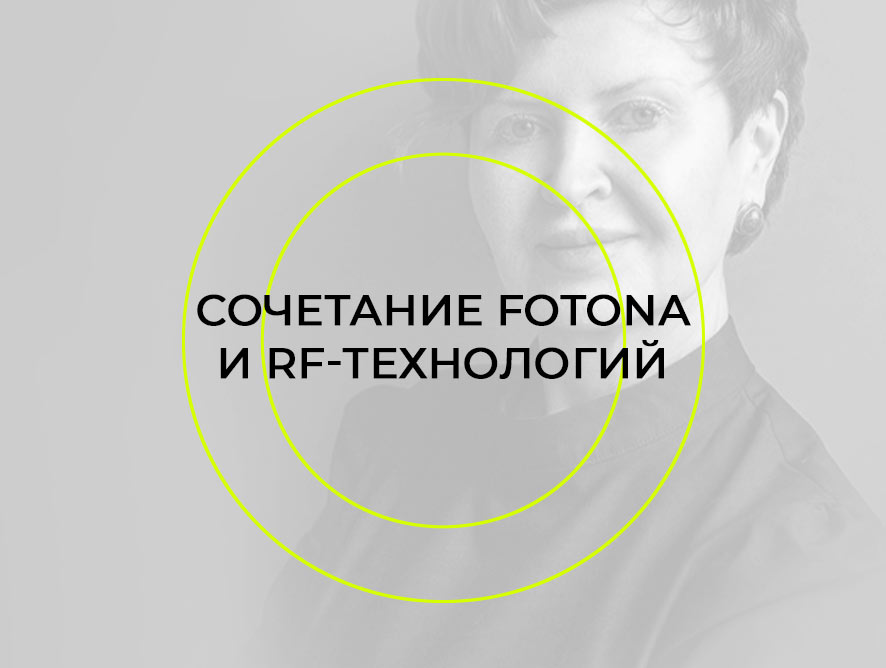 ВЕБИНАР FOTONA