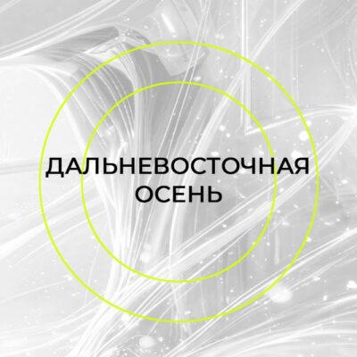 Дальневосточная осень