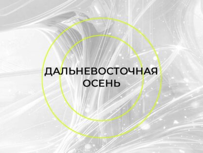 Дальневосточная осень