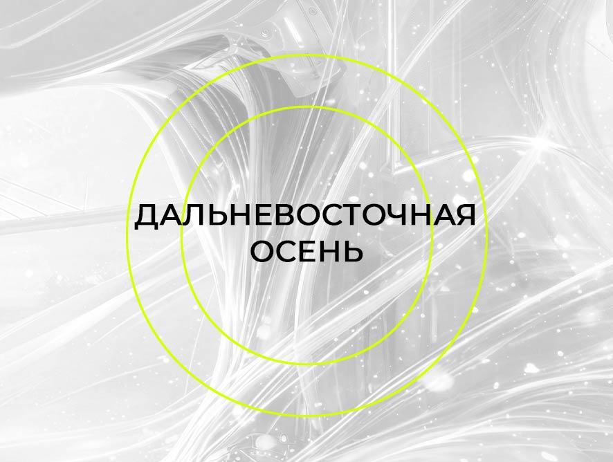 Дальневосточная осень