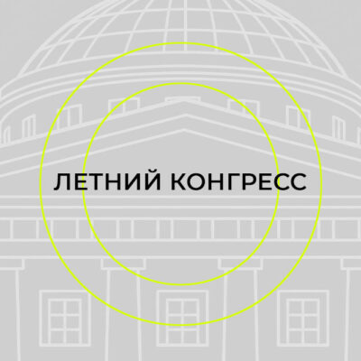 V Летний конгресс