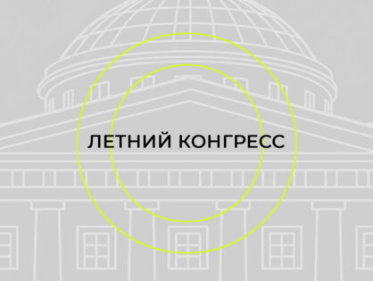 V Летний конгресс