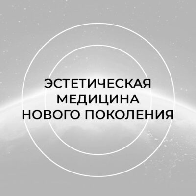 Эстетическая медицина нового поколения