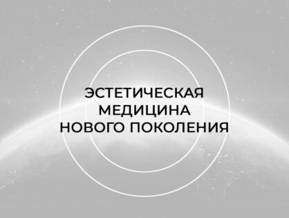 Эстетическая медицина нового поколения