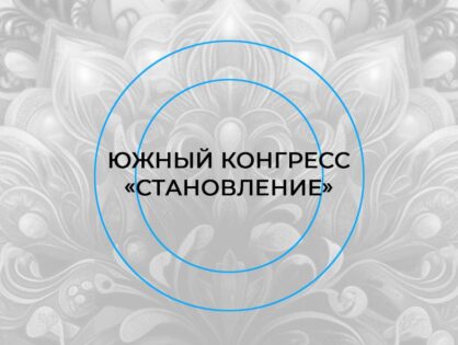 Южный Конгресс. Становление