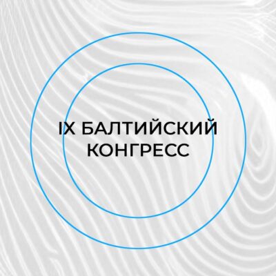 IX Балтийский конгресс