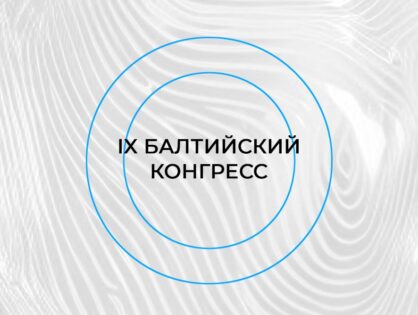 IX Балтийский конгресс