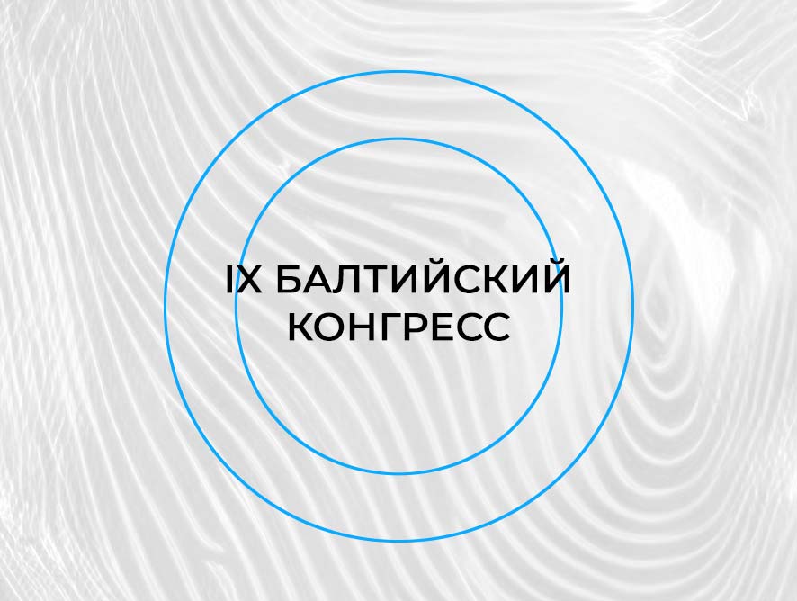 IX Балтийский конгресс