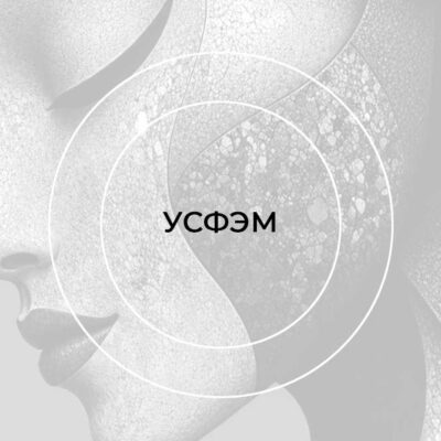 X ЮБИЛЕЙНЫЙ УРАЛО-СИБИРСКИЙ ФОРУМ ПО ЭСТЕТИЧЕСКОЙ МЕДИЦИНЕ