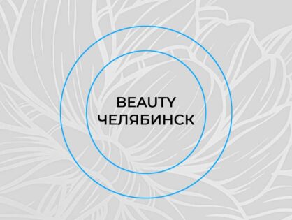 Beauty Челябинск