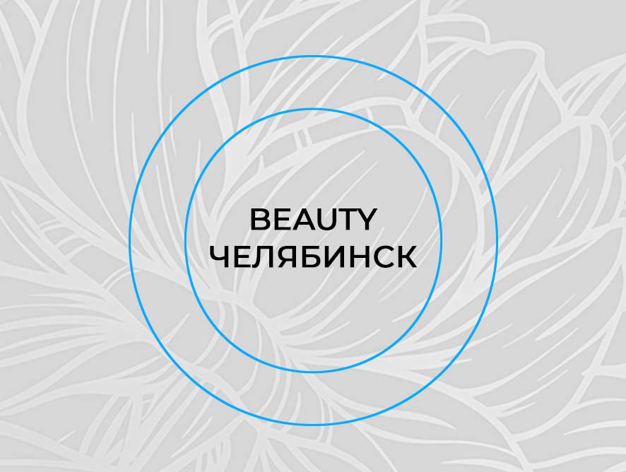 Beauty Челябинск