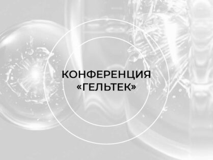 II Междисциплинарная конференция-практикум «Гельтек»