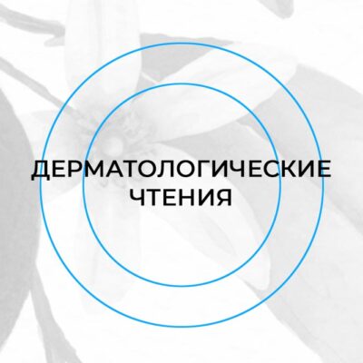 XX Дерматологические чтения