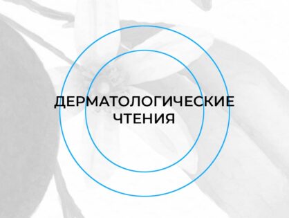 XX Дерматологические чтения