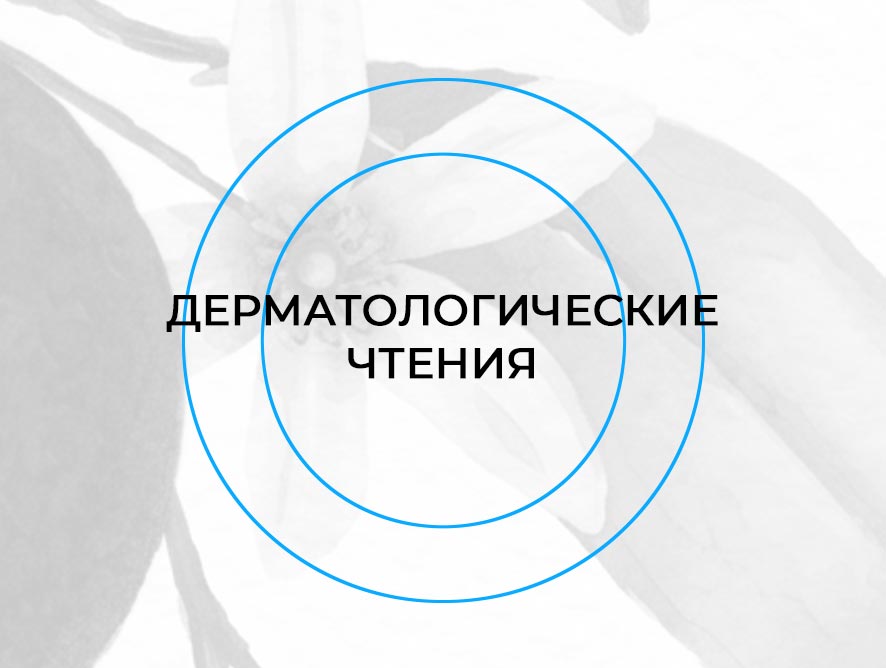 XX Дерматологические чтения