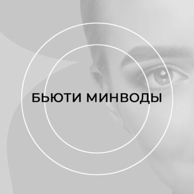 Бьюти Минводы