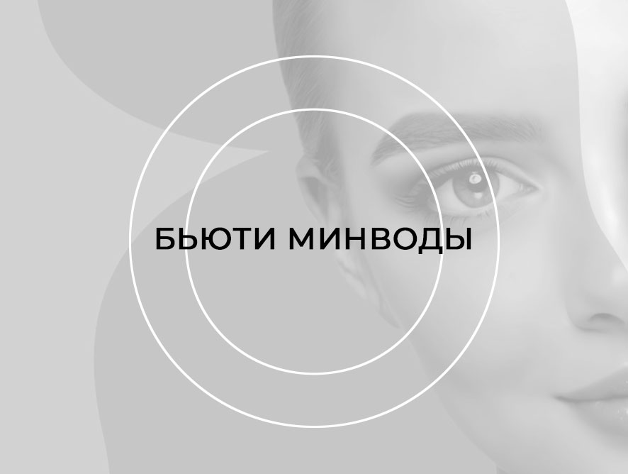 Бьюти Минводы