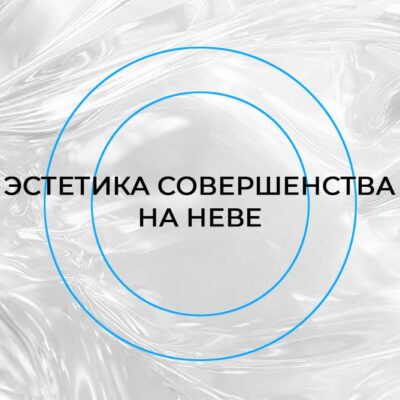 Форум «Эстетика совершенства»