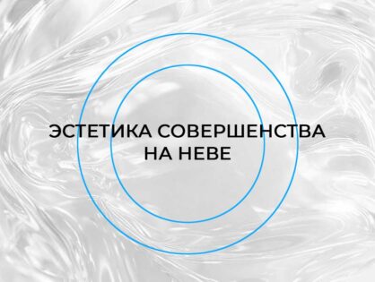 Форум «Эстетика совершенства»