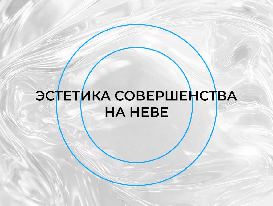Форум «Эстетика совершенства»