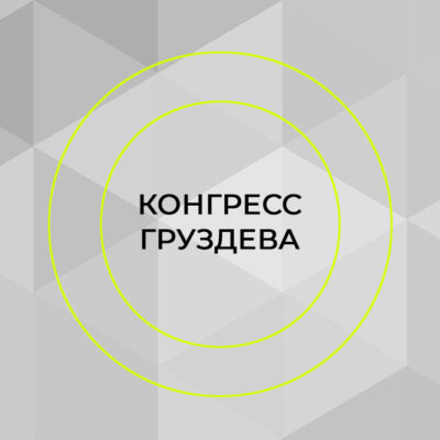 VII Конгресс по нитевой имплантологии. Онлайн-сессия