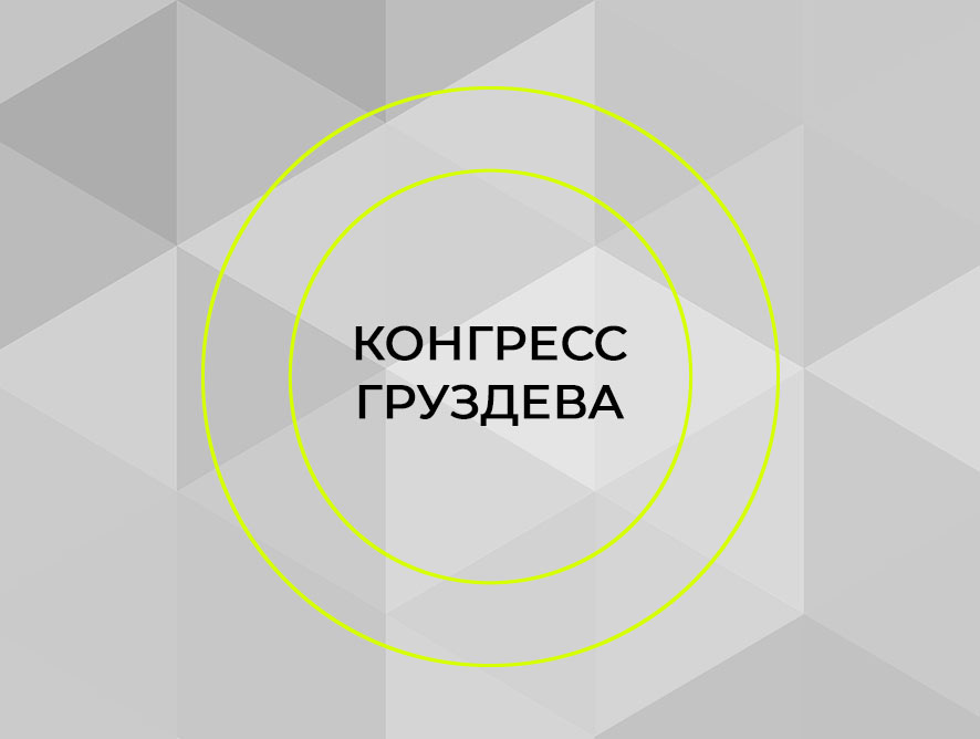 VII Конгресс по нитевой имплантологии. Онлайн-сессия