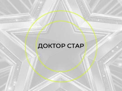 Doctor Star-2027: приём заявок