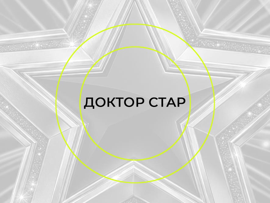Doctor Star-2027: приём заявок