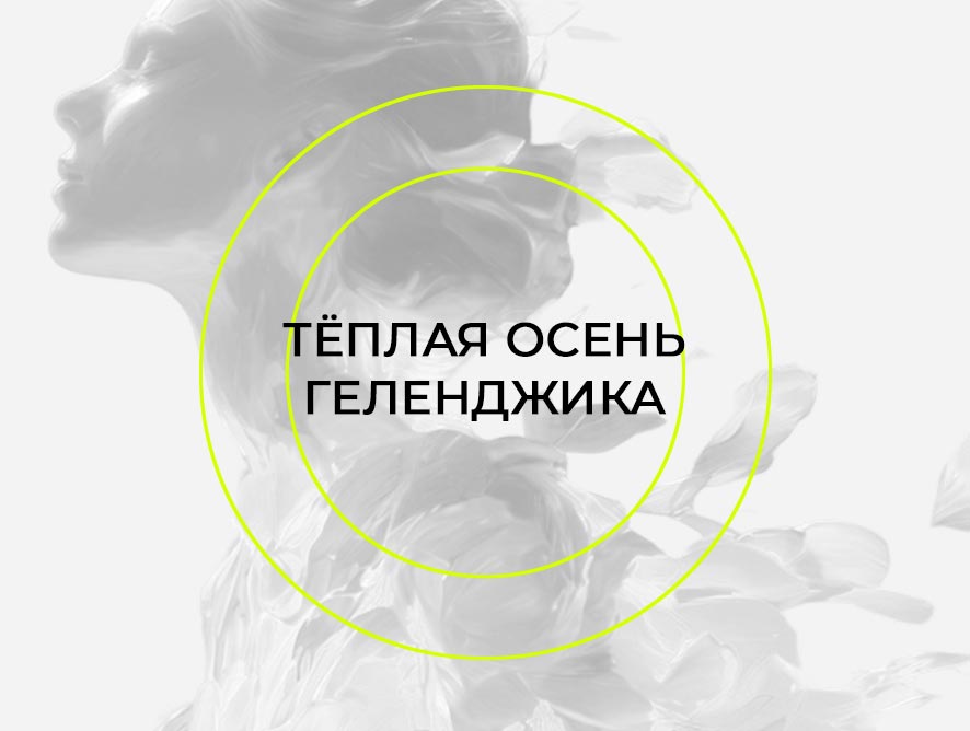 Тёплая осень Геленджика